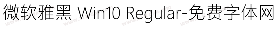 微软雅黑 Win10 Regular字体转换